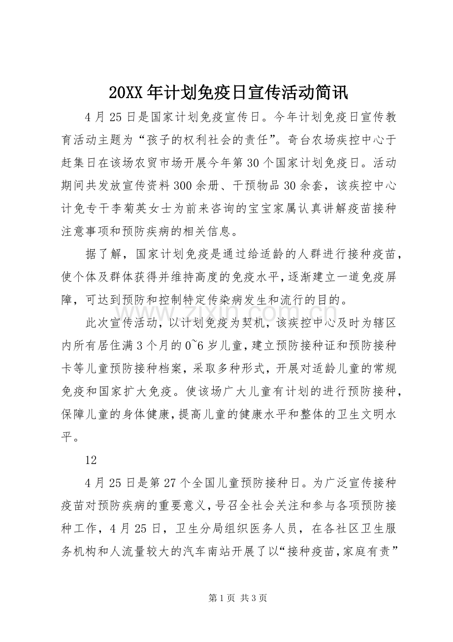 20XX年计划免疫日宣传活动简讯_1.docx_第1页