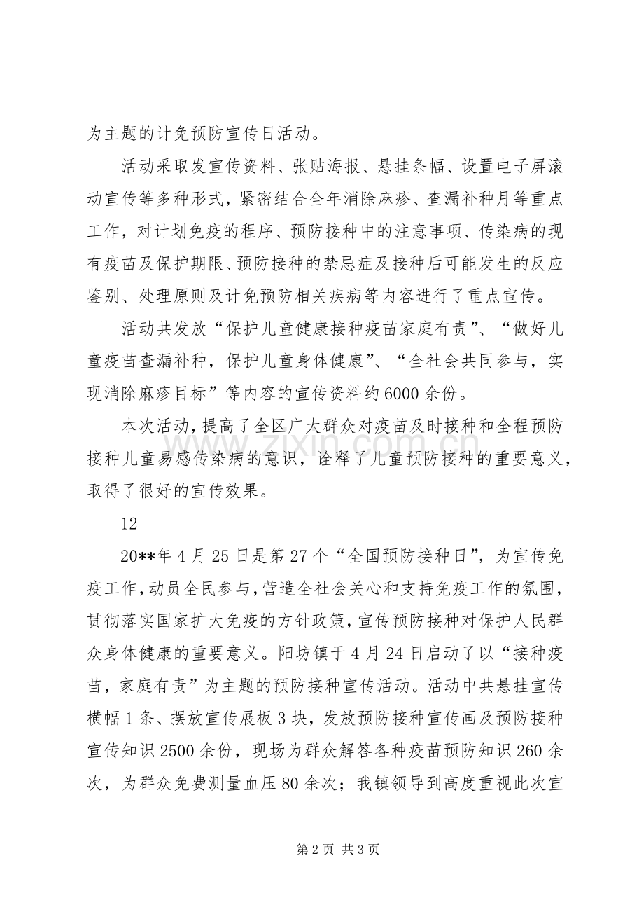 20XX年计划免疫日宣传活动简讯_1.docx_第2页