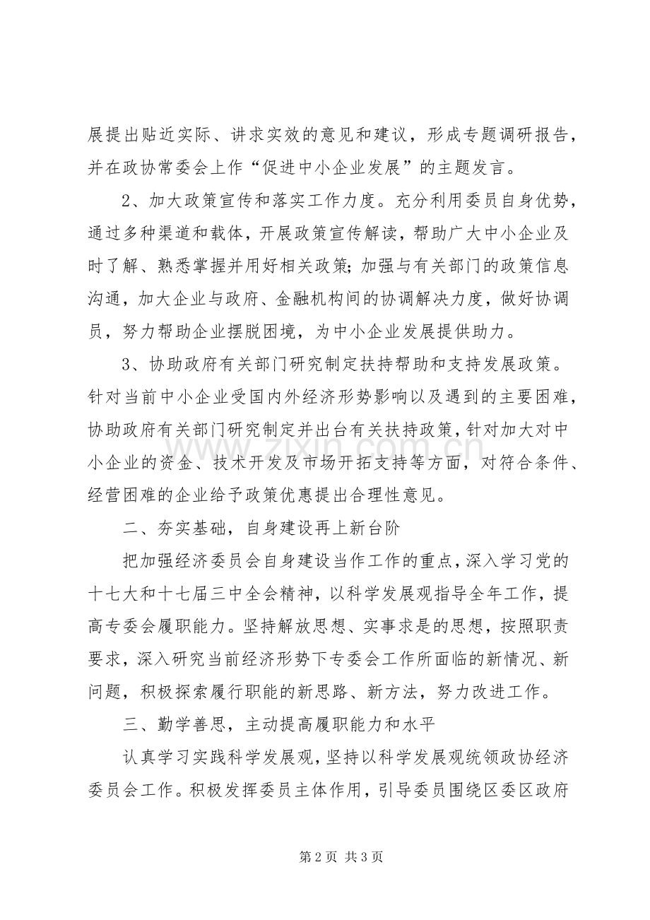 政协经委会工作计划.docx_第2页