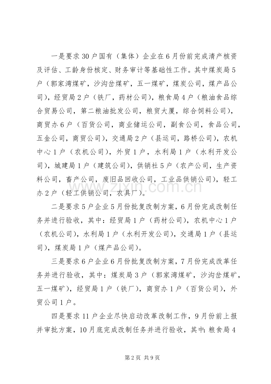 XX县国企改革安排意见.docx_第2页