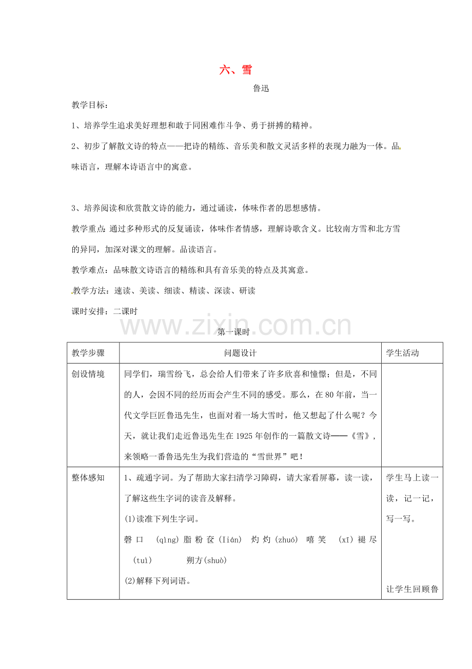 浙江省瑞安市安阳镇上望一中八年级语文下册 《6.雪》教案 人教新课标版.doc_第1页