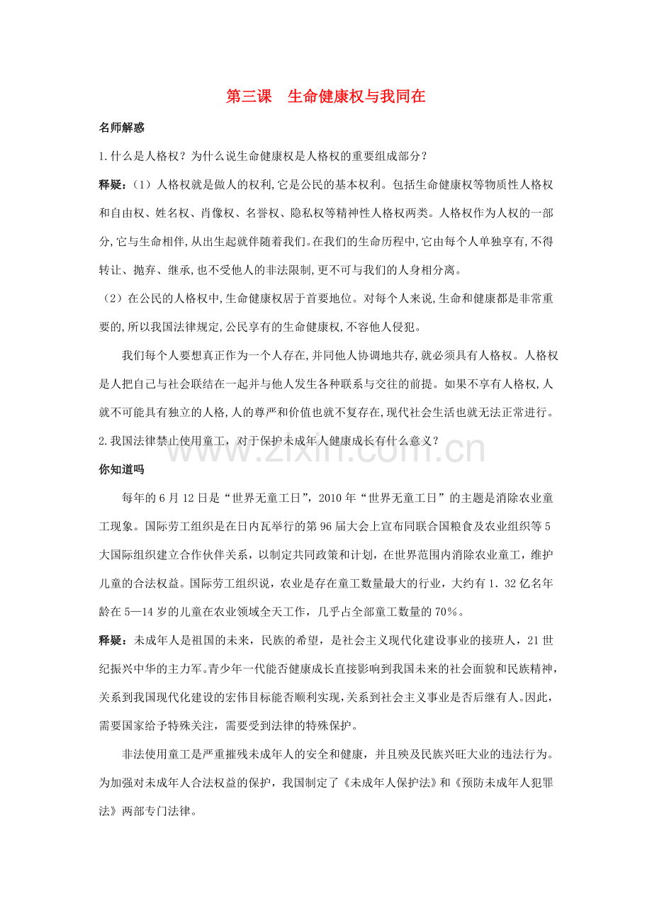 八年级政治下册 第三课生命健康权与我同在名师导航 人教新课标版.doc_第1页