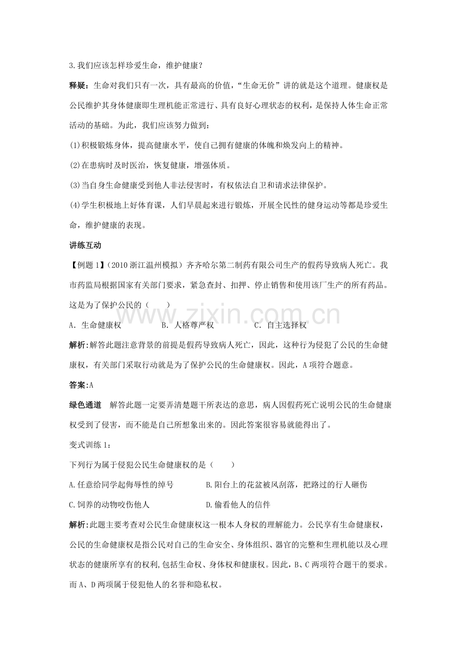 八年级政治下册 第三课生命健康权与我同在名师导航 人教新课标版.doc_第2页