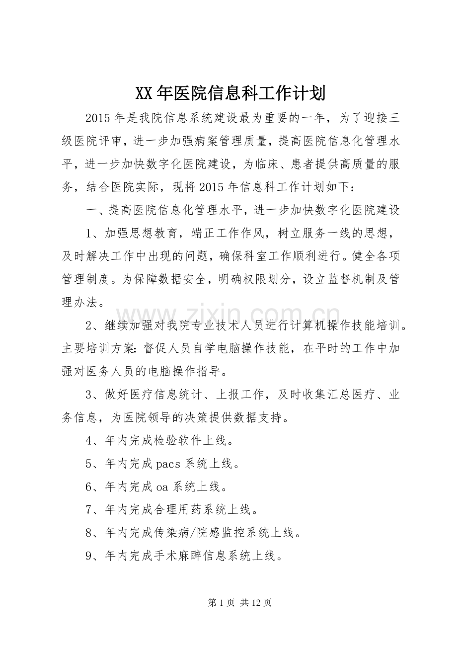 XX年医院信息科工作计划 .docx_第1页