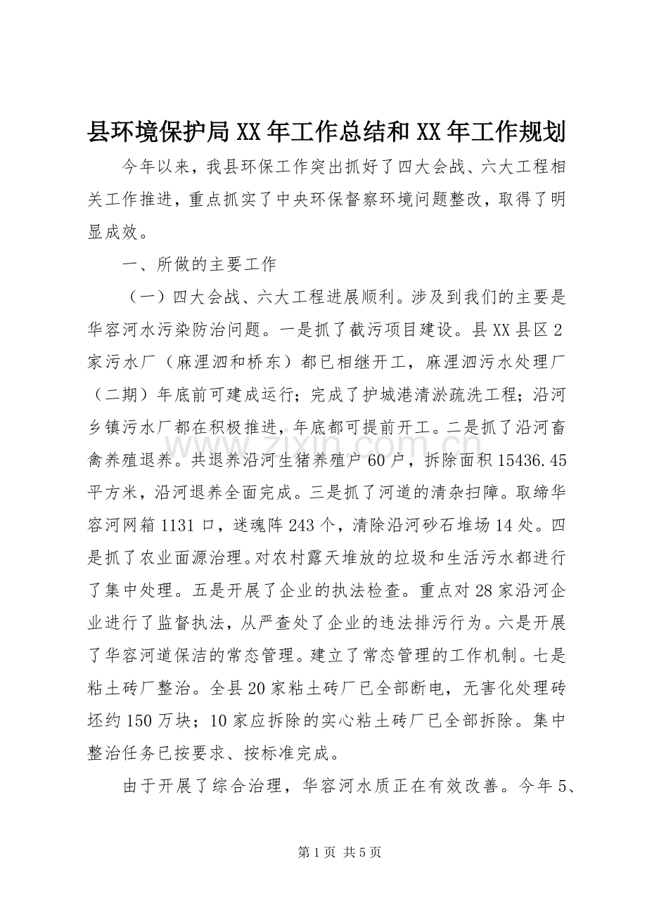 县环境保护局XX年工作总结和XX年工作规划.docx_第1页