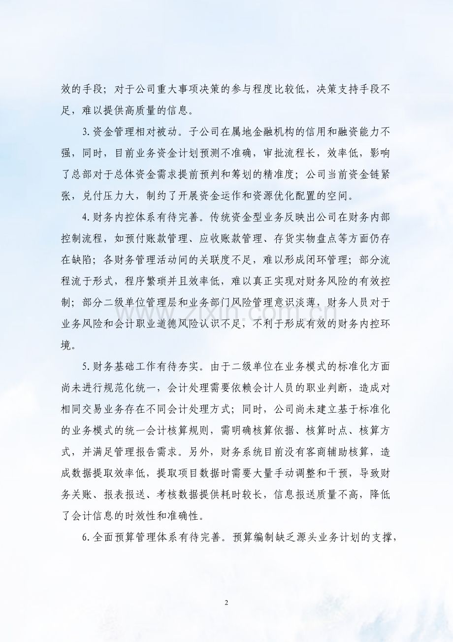 公司财务战略规划.doc_第2页