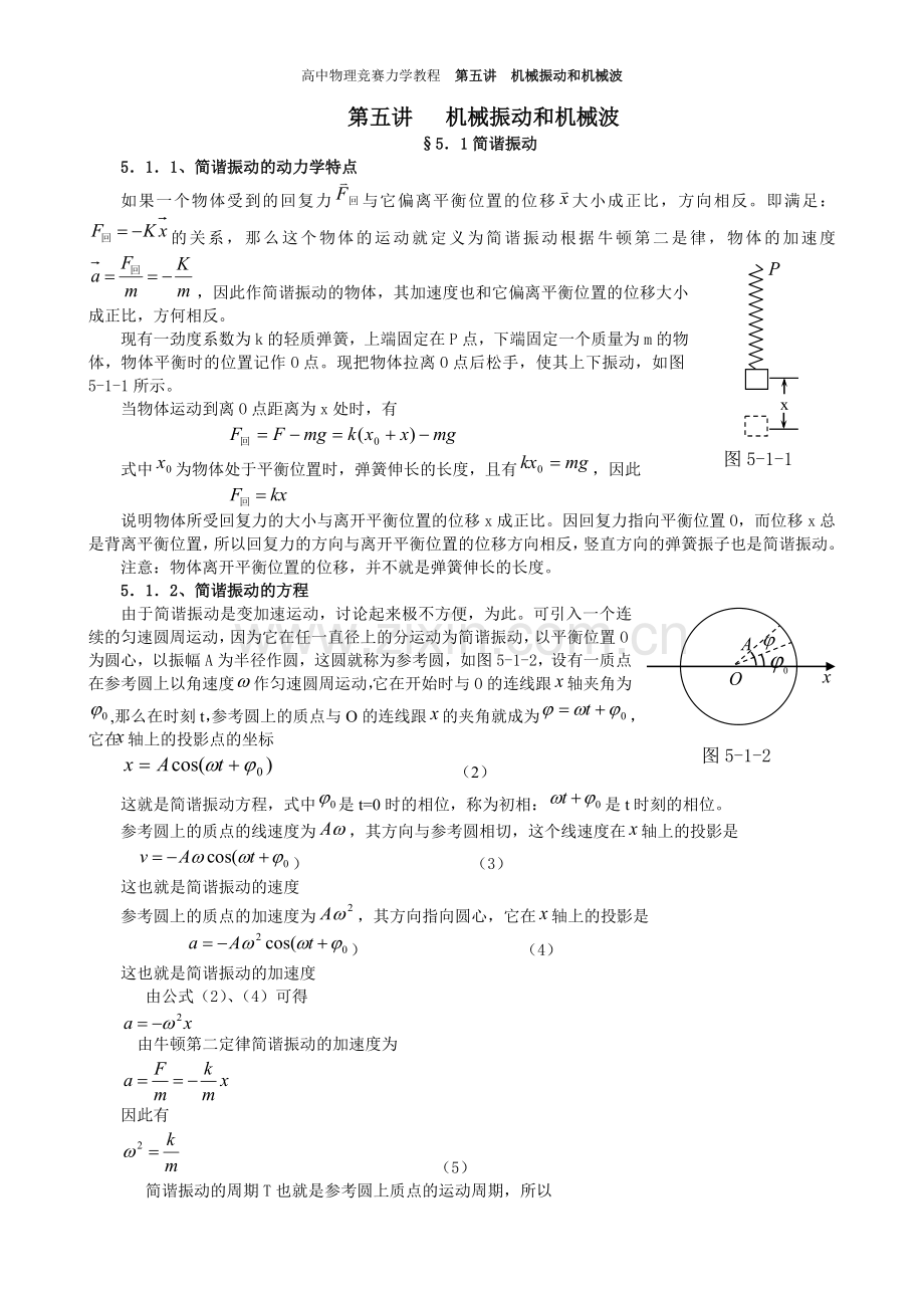 高中物理竞赛教程_第四讲_机械振动和机械波.doc_第1页