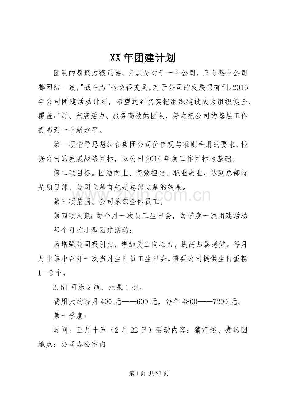 XX年团建计划.docx_第1页