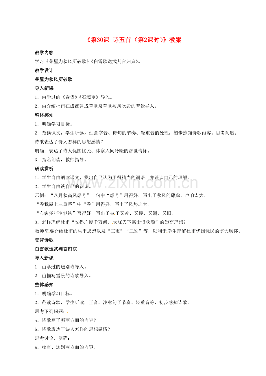安徽省滁州二中八年级语文下册《第30课 诗五首（第2课时）》教案 新人教版.doc_第1页
