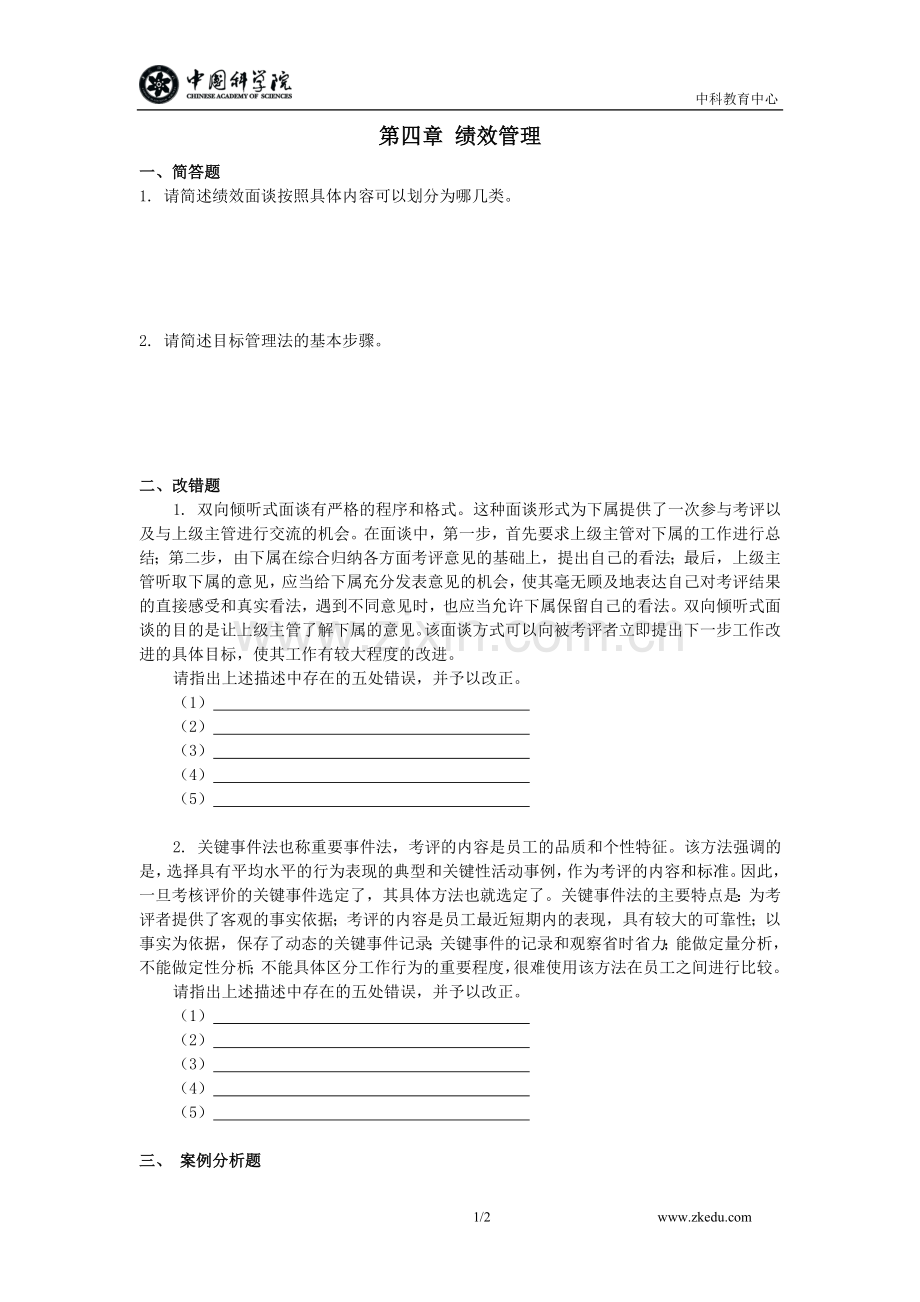 第四章绩效管理（考试指南技能题）.doc_第1页