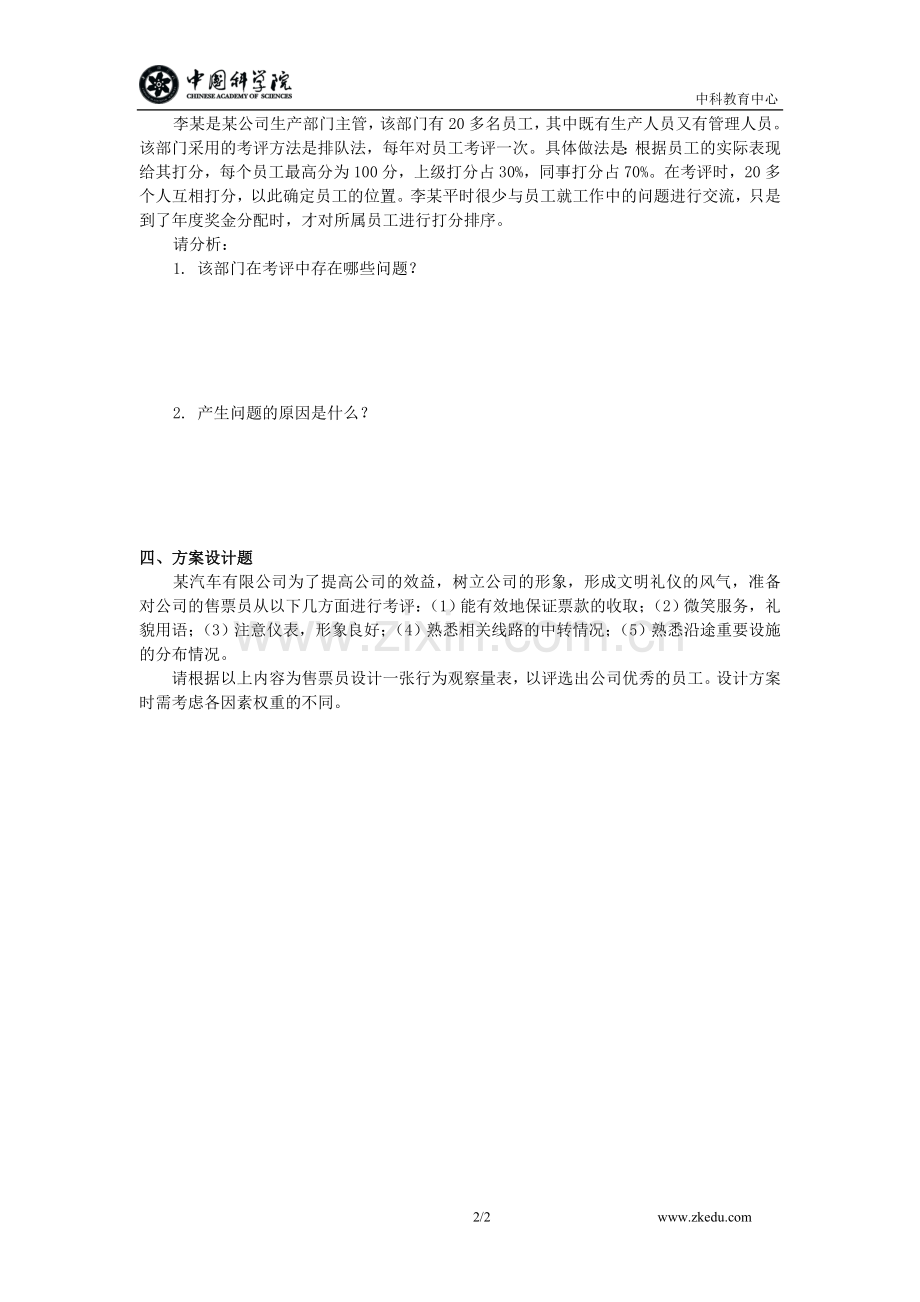 第四章绩效管理（考试指南技能题）.doc_第2页