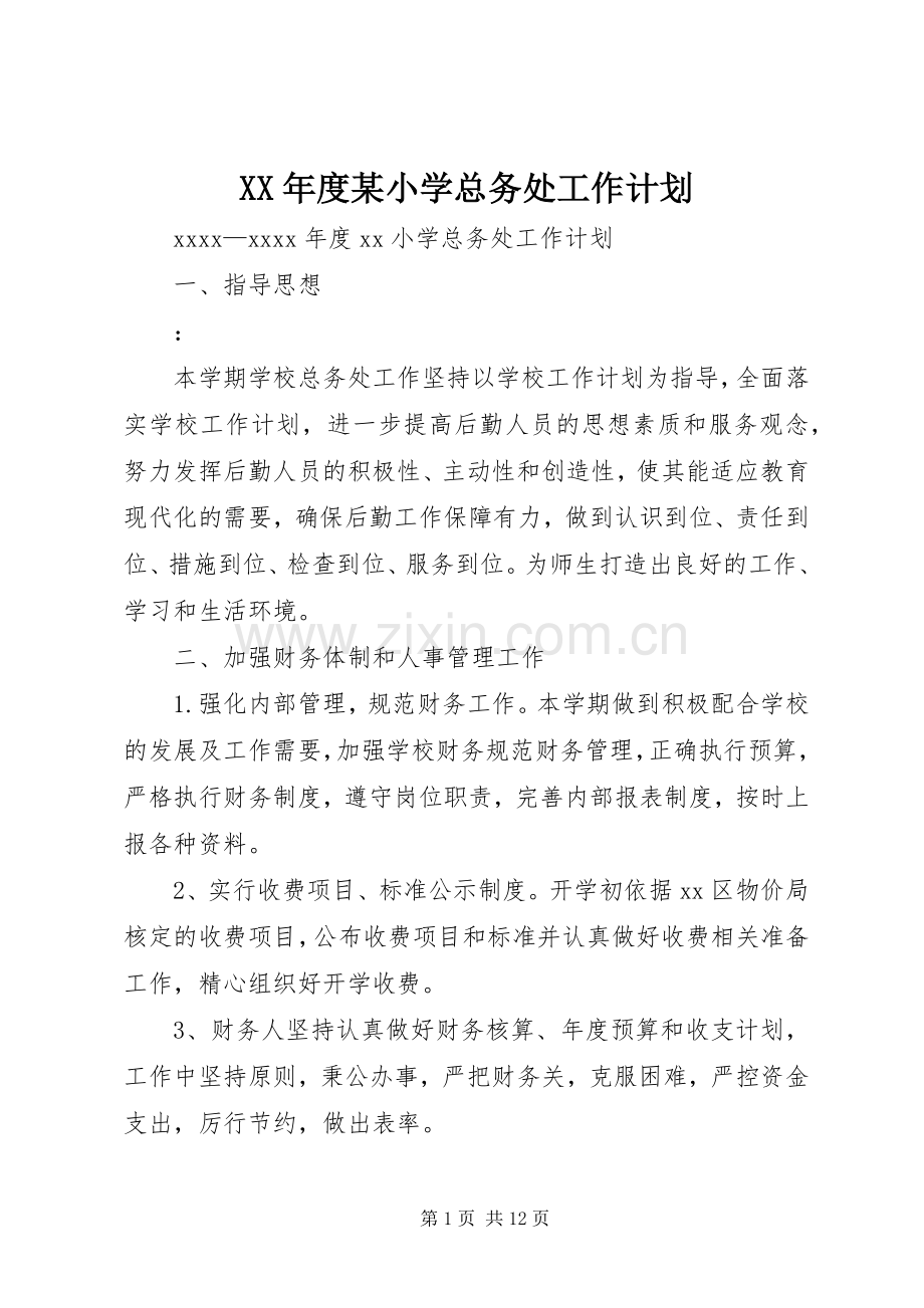 XX年度某小学总务处工作计划.docx_第1页