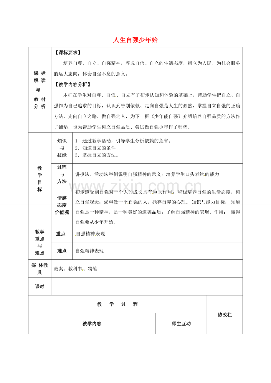 七年级政治下册 2.4.1 人生自强少年始教案 新人教版-新人教版初中七年级下册政治教案.doc_第1页
