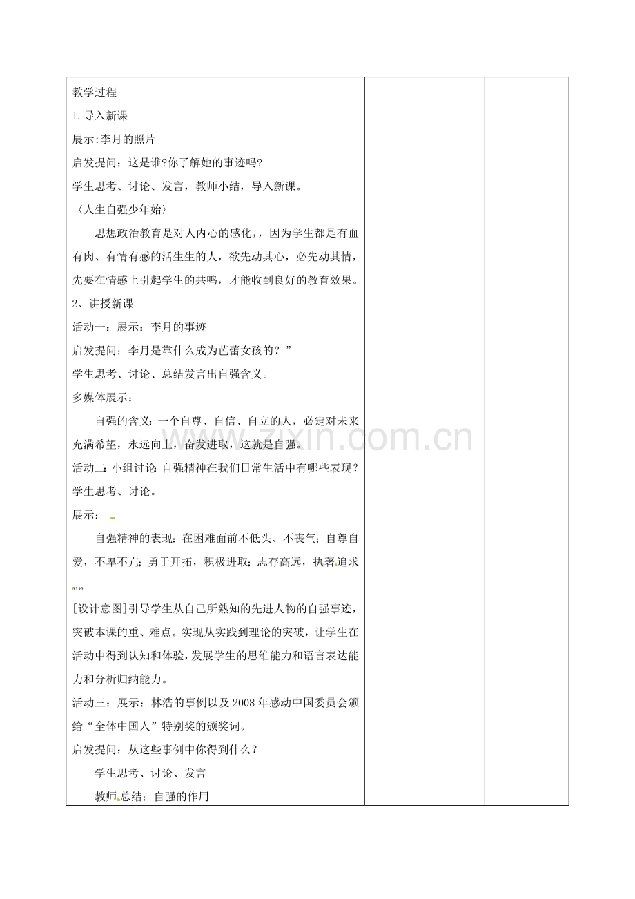 七年级政治下册 2.4.1 人生自强少年始教案 新人教版-新人教版初中七年级下册政治教案.doc_第2页