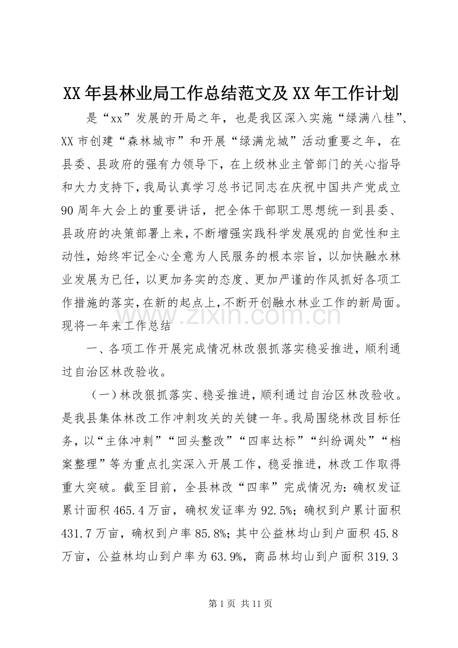 XX年县林业局工作总结范文及XX年工作计划 .docx_第1页