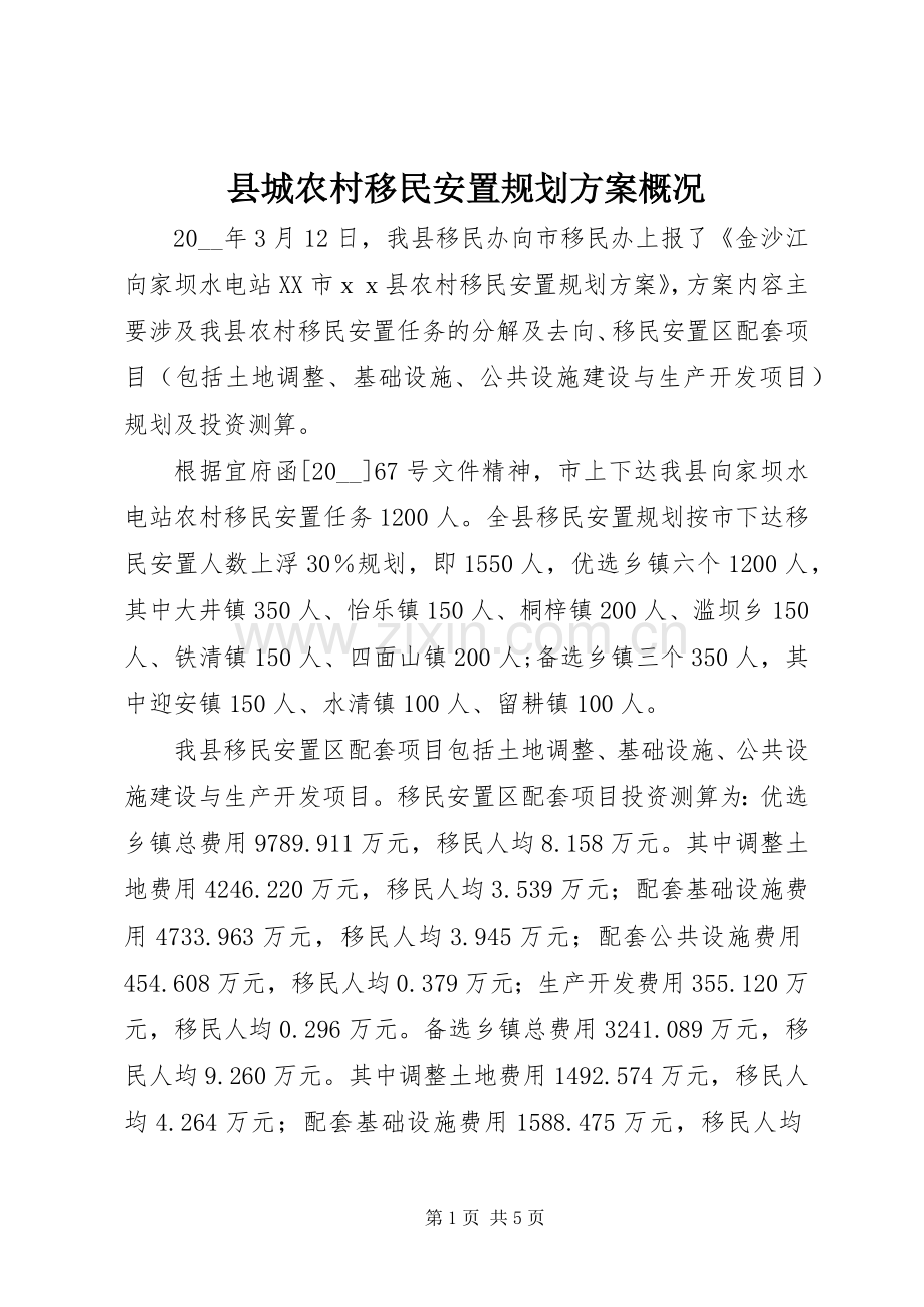 县城农村移民安置规划方案概况.docx_第1页