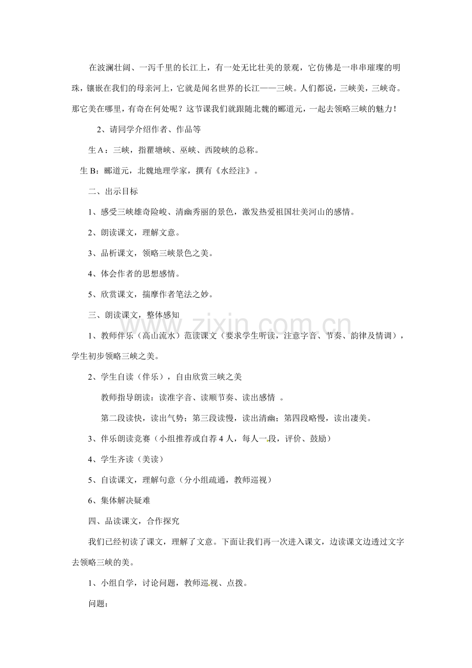 八年级语文下册第8课《三峡》教案北师大版.doc_第2页