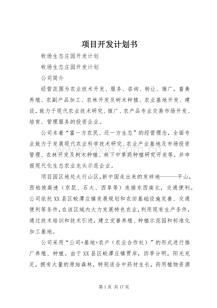项目开发计划书 .docx_第1页