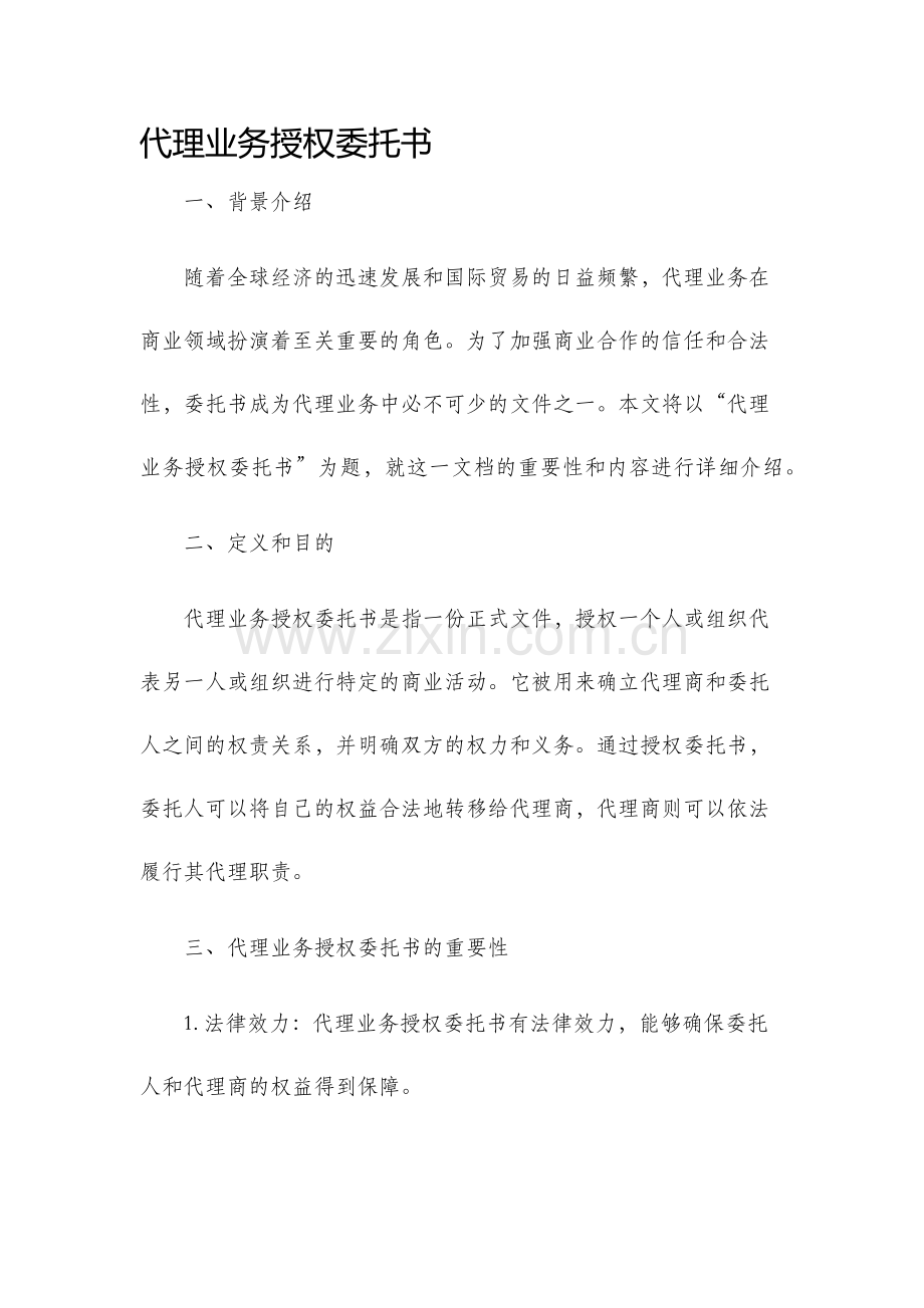 代理业务授权委托书.docx_第1页