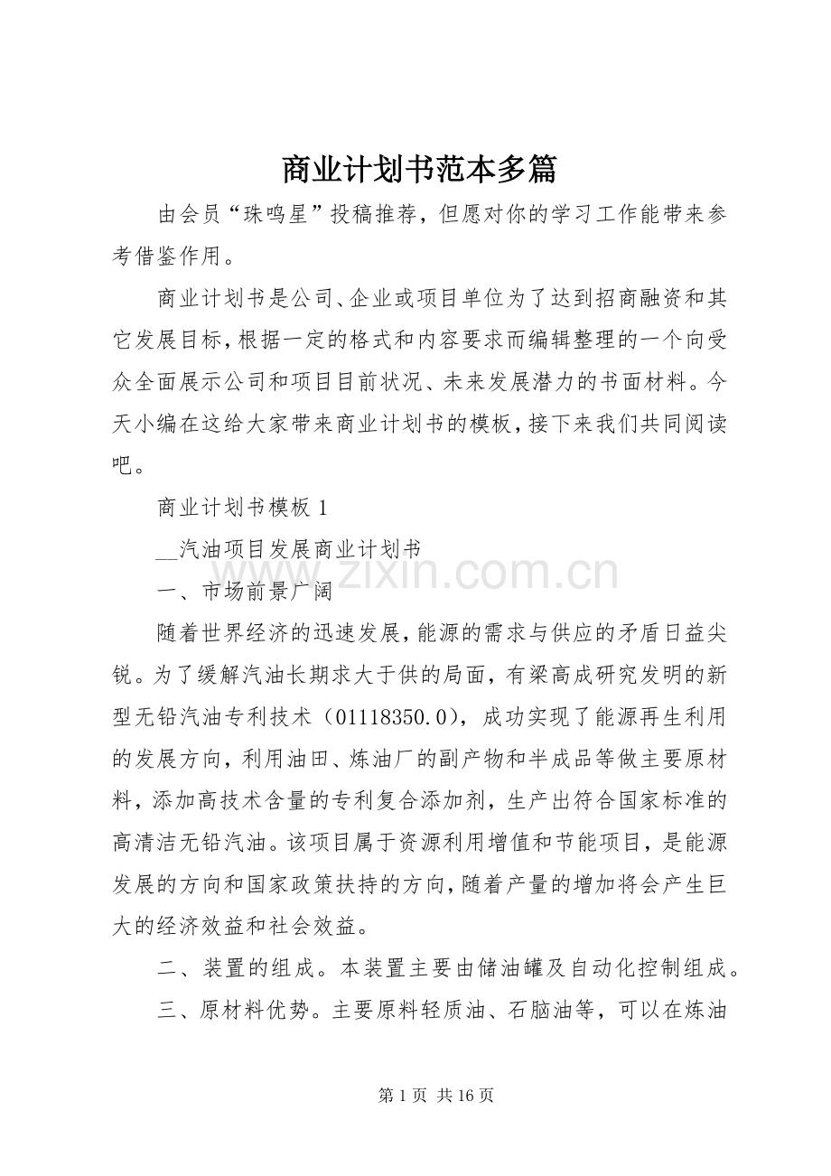 商业计划书范本多篇.docx_第1页