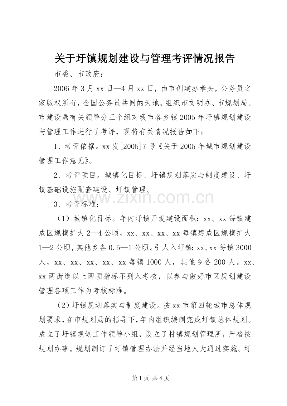 关于圩镇规划建设与管理考评情况报告.docx_第1页