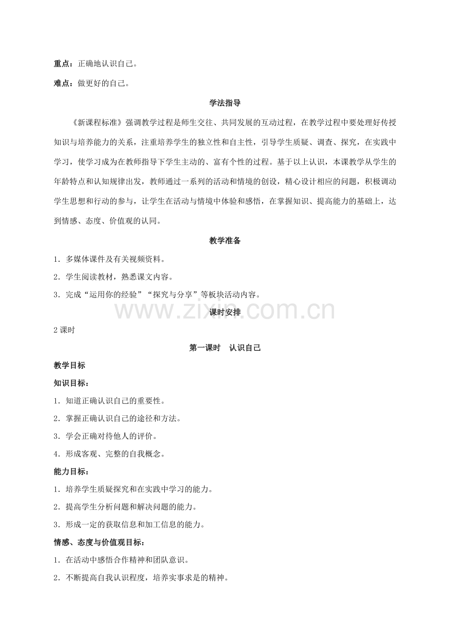 （秋季版）七年级政治上册 3.1 认识自己教案 新人教版（道德与法治）-新人教版初中七年级上册政治教案.doc_第2页