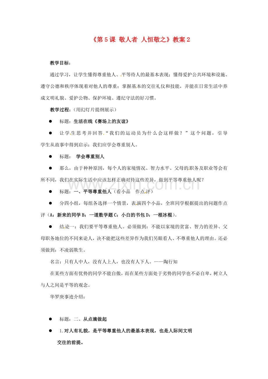 江苏省东台市唐洋镇中学七年级政治上册《第5课 敬人者 人恒敬之》教案2 苏教版.doc_第1页