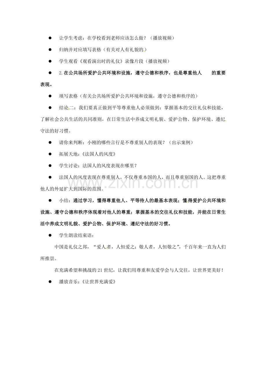 江苏省东台市唐洋镇中学七年级政治上册《第5课 敬人者 人恒敬之》教案2 苏教版.doc_第2页