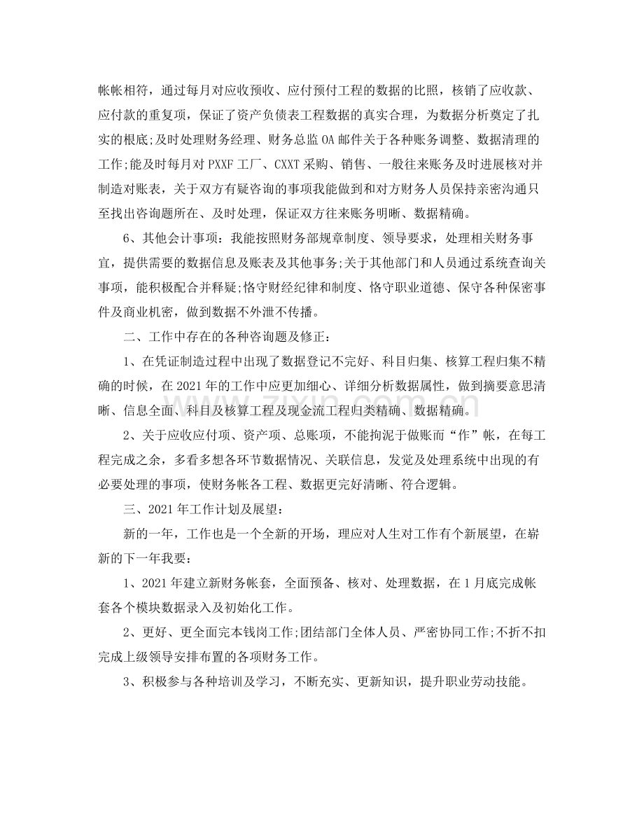 个人工作参考总结年度会计个人年终工作参考总结.docx_第2页