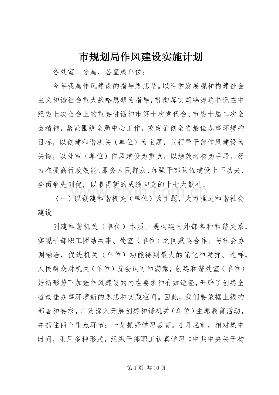 市规划局作风建设实施计划 .docx_第1页