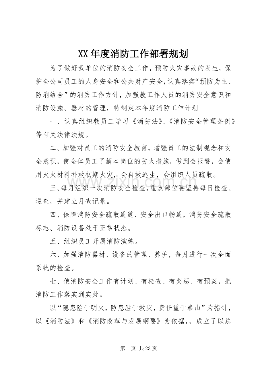 XX年度消防工作部署规划.docx_第1页