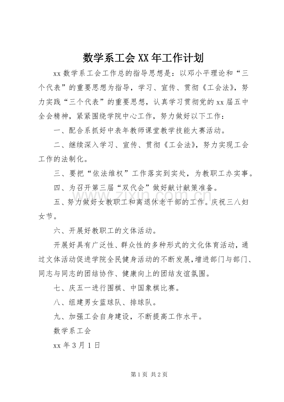 数学系工会XX年工作计划 .docx_第1页