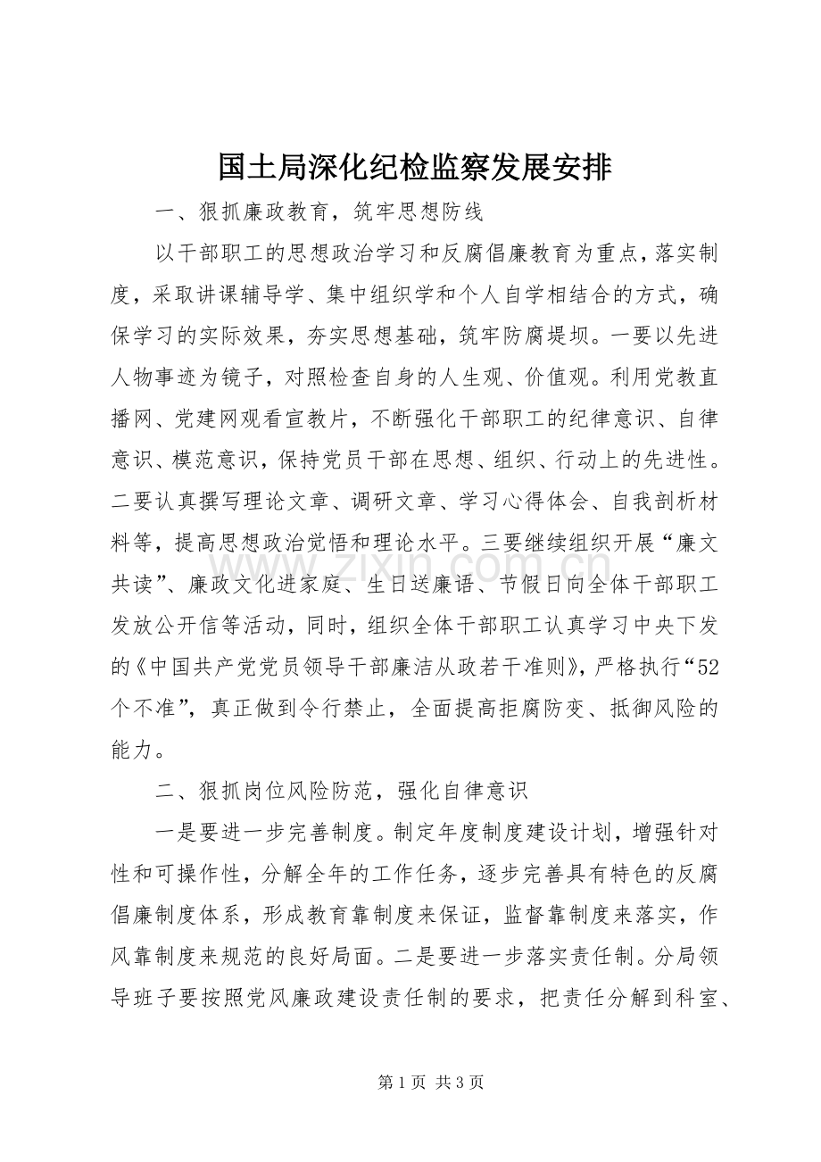 国土局深化纪检监察发展安排.docx_第1页