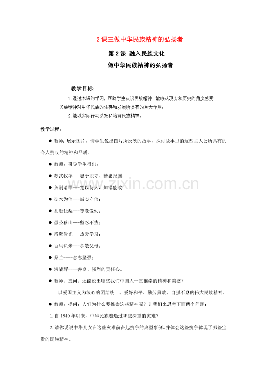 江苏省苏州五中九年级政治全册 第2课三做中华民族精神的弘扬者教案 苏教版.doc_第1页
