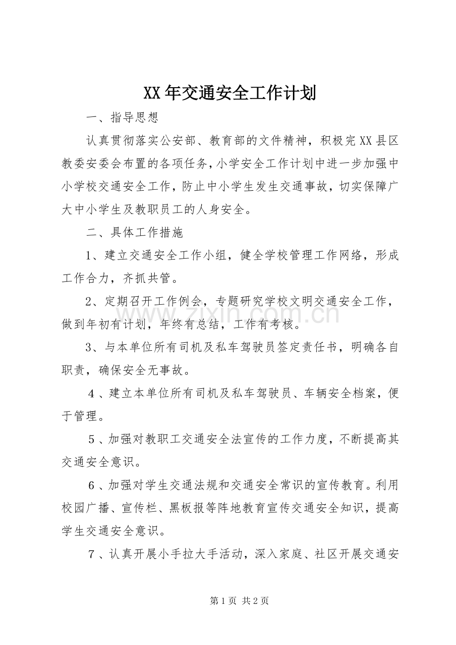 XX年交通安全工作计划.docx_第1页