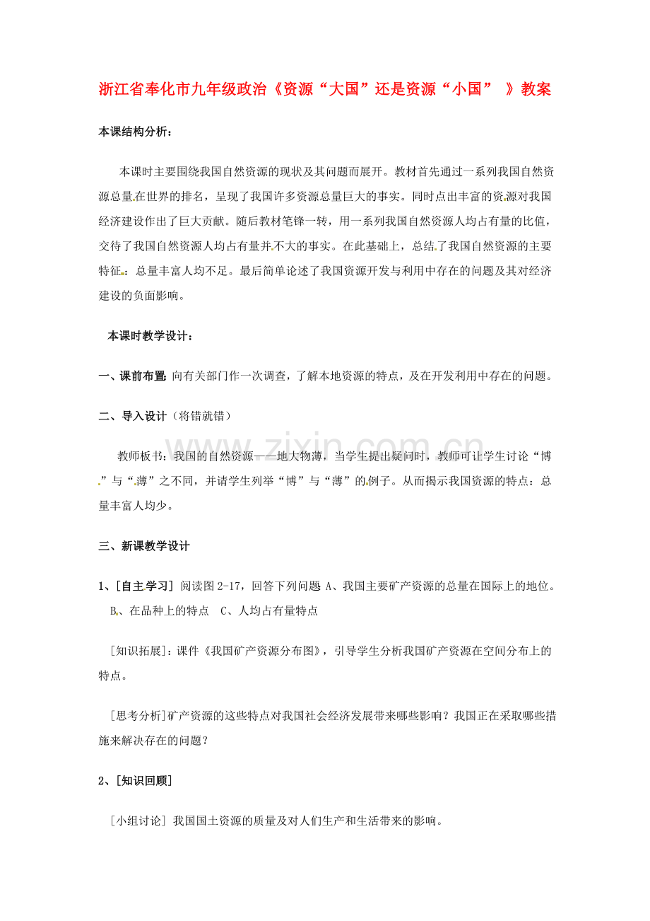 浙江省奉化市九年级政治《资源“大国”还是资源“小国” 》教案.doc_第1页