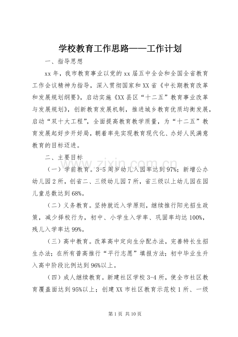 学校教育工作思路——工作计划.docx_第1页