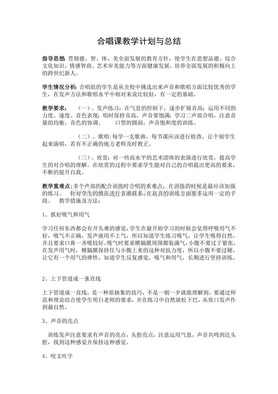 合唱训练教案.doc_第1页