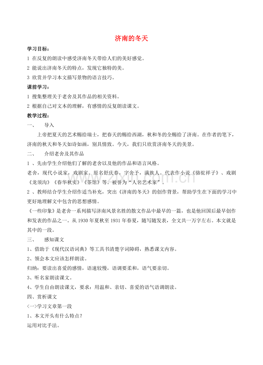 七年级语文上册 第四单元 16《济南的冬天》教案1 苏教版-苏教版初中七年级上册语文教案.doc_第1页