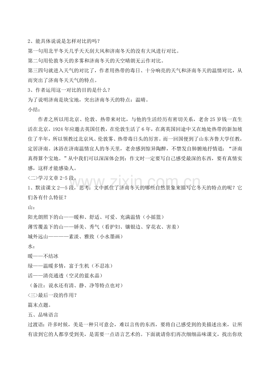 七年级语文上册 第四单元 16《济南的冬天》教案1 苏教版-苏教版初中七年级上册语文教案.doc_第2页