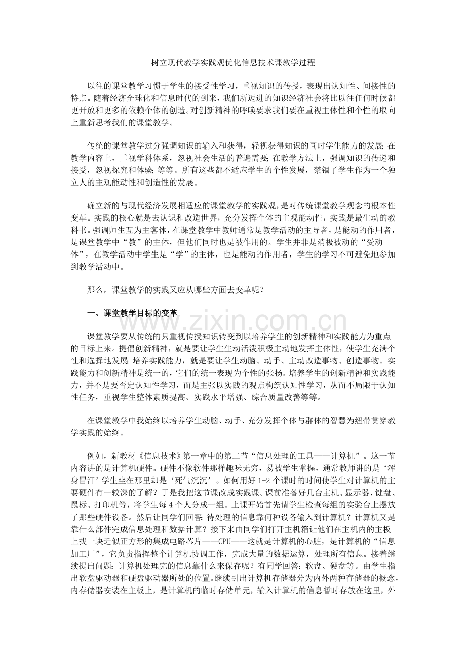 树立现代教学实践观优化信息技术课教学过程.doc_第1页