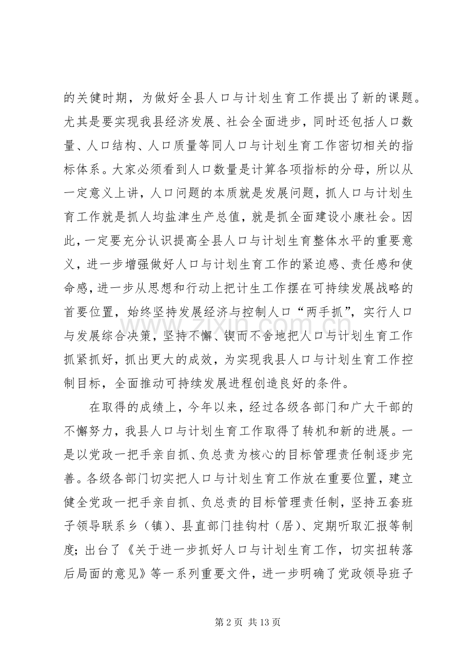 在全县人口与计划生育工作专题会议上的讲话.docx_第2页