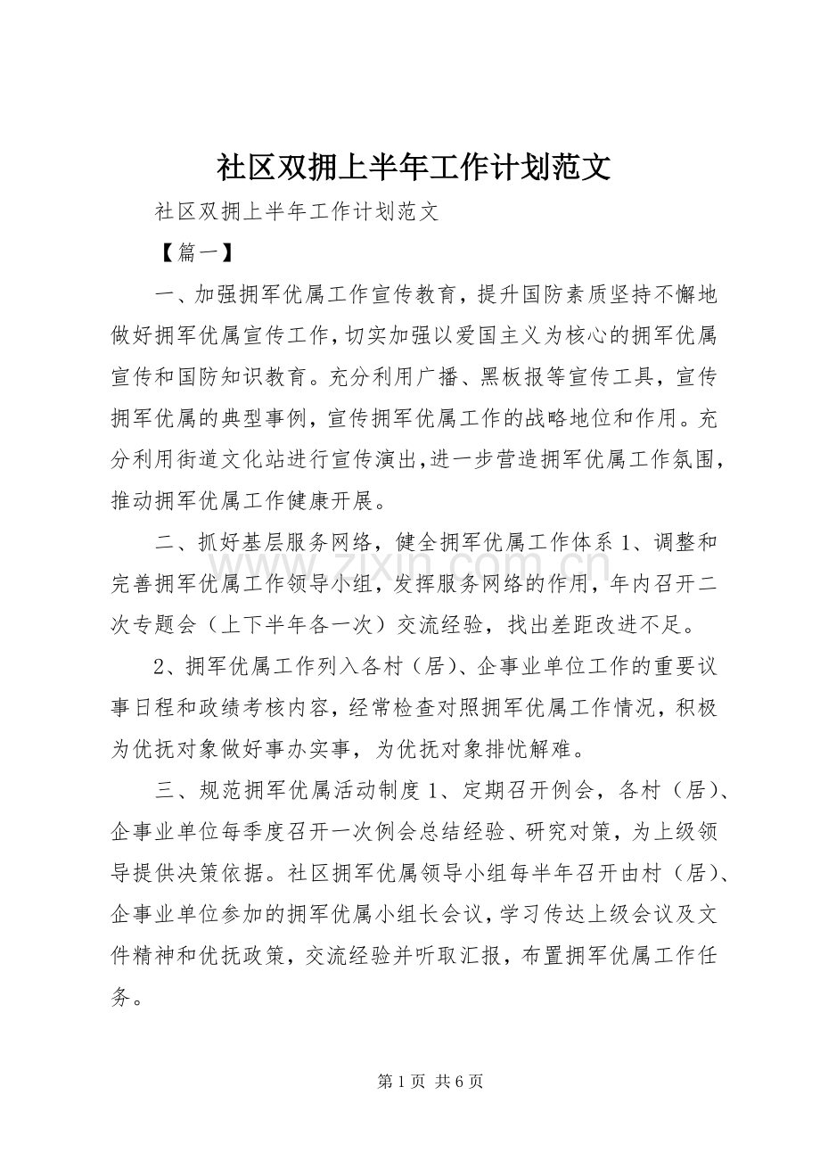 社区双拥上半年工作计划范文 .docx_第1页