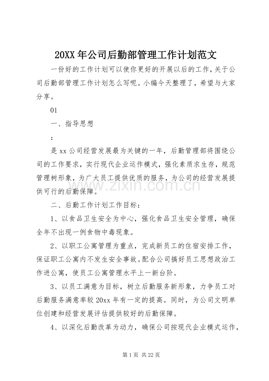 20XX年公司后勤部管理工作计划范文.docx_第1页