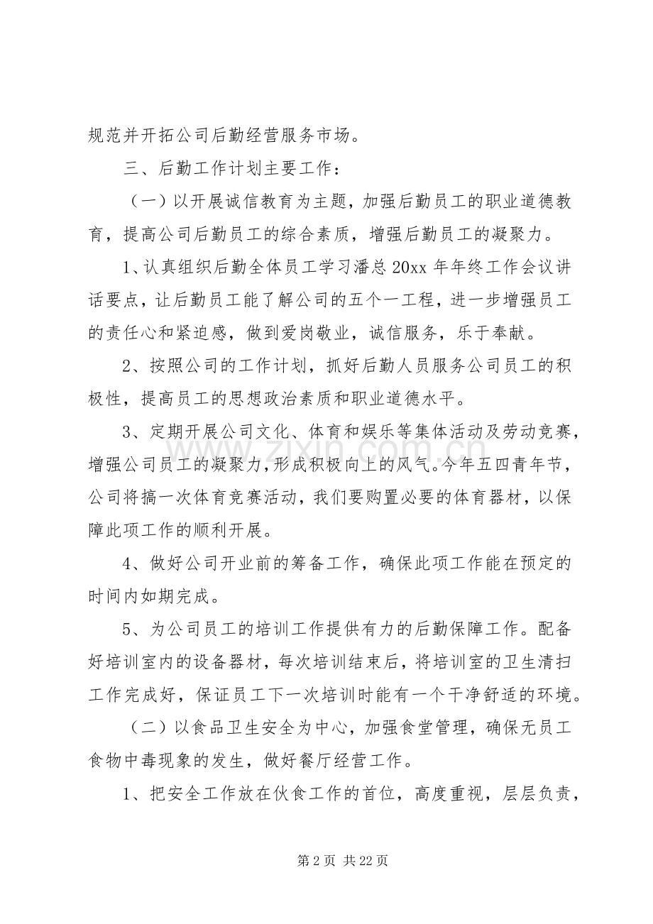 20XX年公司后勤部管理工作计划范文.docx_第2页