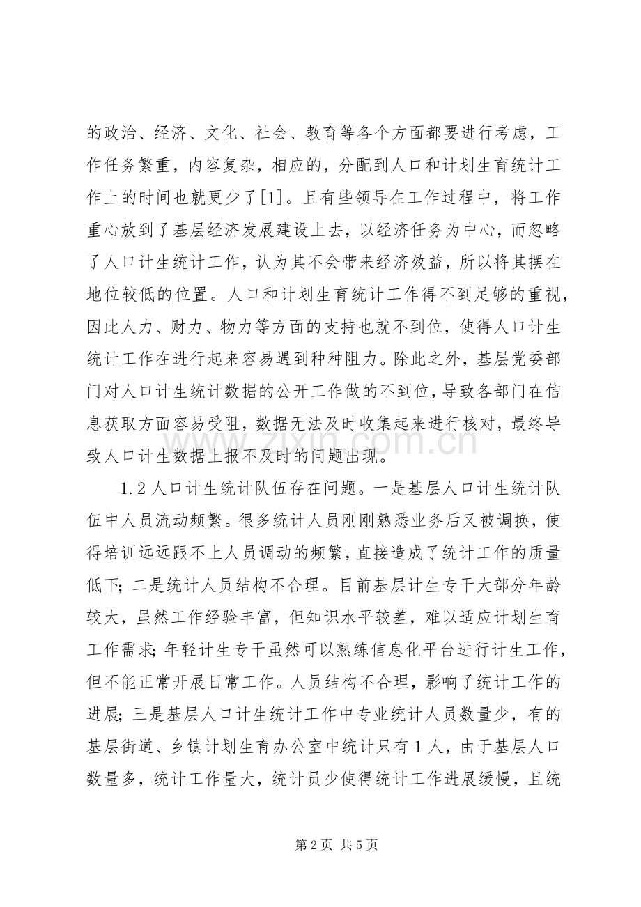 基层人口和计划生育统计工作思考.docx_第2页