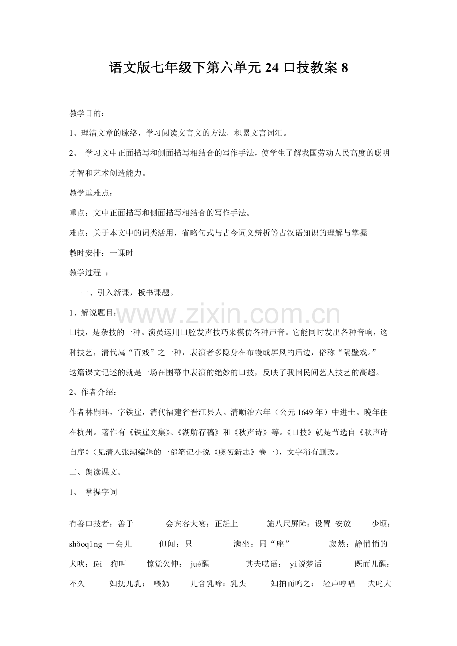 七年级语文下册第六单元24口技教案8语文版.doc_第1页