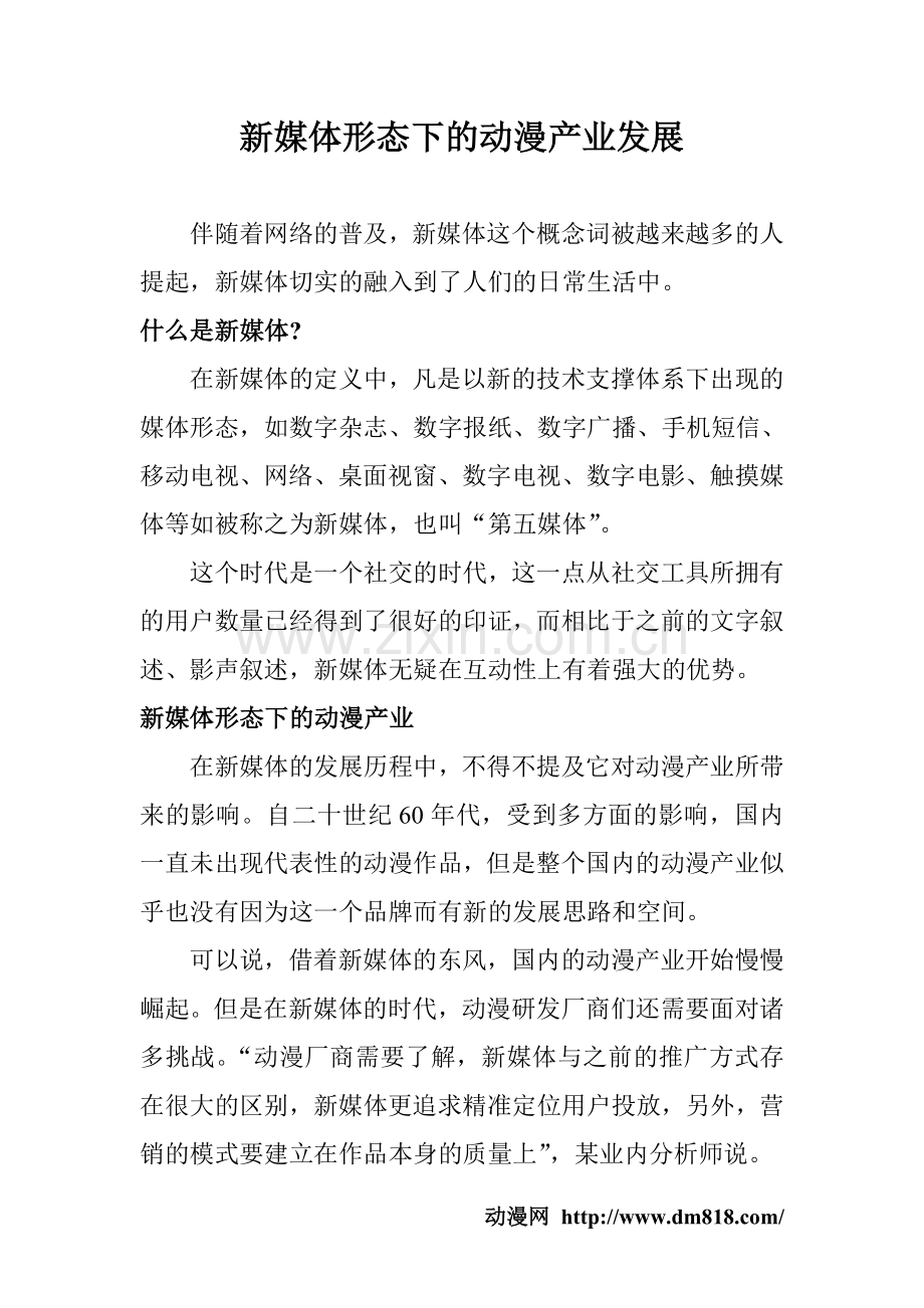 新媒体形态下的动漫产业发展.doc_第1页