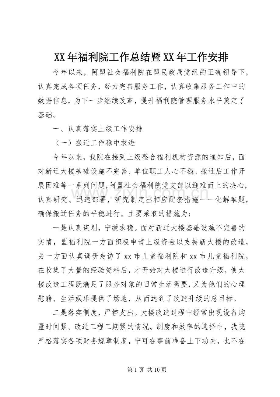 XX年福利院工作总结暨XX年工作安排.docx_第1页