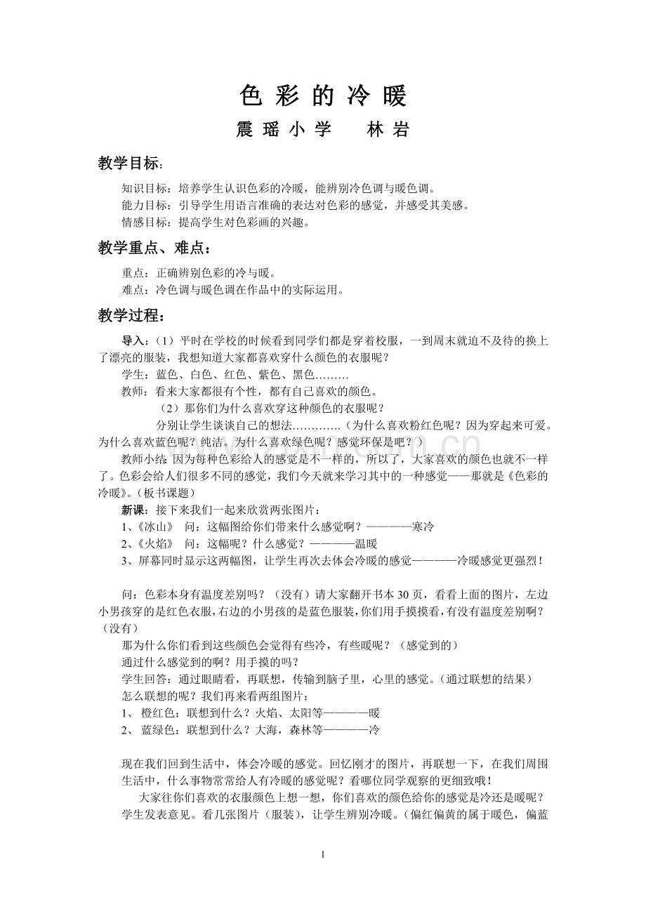 汇报课《色彩冷暖》教案及反思.doc_第1页